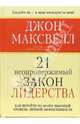 21 непровержимый закон лидерства, Максвелл Джон 