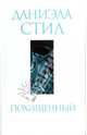 Похищенный, Даниэла Стил 