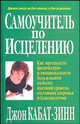 Самоучитель по исцелению. Как преодолеть физическую и эмоциональную боль и выйти на более высокий уровень состояния здоровья и благополучия, Кабат-Зинн Джон 