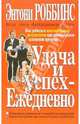 Удача и успех - ежедневно, Роббинс Энтони 