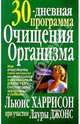 30-дневная программа очищения организма, Харрисон Льюис, Джонс Лаура 