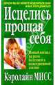 Исцелись прощая себя, Мисс Кэролайн 