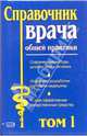 Справочник врача общей практики. Том 1, Воробьев А. И. 