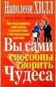 Вы сами способны творить чудеса., Хилл Наполеон 