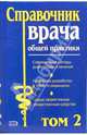 Справочник врача общей практики: Том 2, Воробьев А. И. 