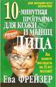 10-минутная программа для кожи и мышц лица, Фрейзер Ева 