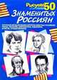 Рисуем 50 знаменитых россиян, Богданов П.С., Борзенников А.А. 