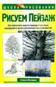 Рисуем пейзаж, Молцмен Стенли 