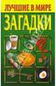 Лучшие в мире загадки. Сборник, 