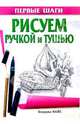 Рисуем ручкой и тушью, Найс Клаудиа 