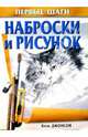 Наброски и рисунок, Джонсон Кэти 