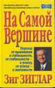 На самой вершине, Зиглар Зиг 