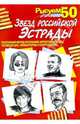Рисуем 50 звезд российской эстрады, Богданов П.С., Борзенков А.А., Драко М.В. 