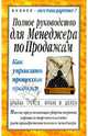 Полное руководство для менеджера по продажам, Трейси Брайан, Шелен Франк М. 