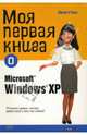 Моя первая книга о Microsoft Windows ХР, О`Хара Шелли 