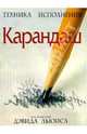 Карандаш, 