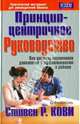Принцип-центричное руководство, Кови Стивен Р. 