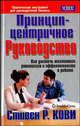 Принцип - центричное руководство. Как достичь жизненного равновесия и эффективности в работе, Стивен Р. Кови 