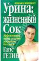 Урина: жизненный сок. Лечение в комплексе. Эффективный метод лечения множества болезней, Гетинг Ганс 