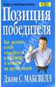 Позиция победителя, Максвелл Джон 