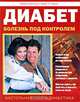 Диабет. Болезнь под контролем, Майер Дэвидсон, Дебра Л. Гордон 