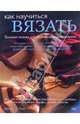 Как научиться вязать, Ванесса-Энн 