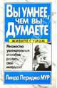 Вы умнее, чем вы думаете/ Пер. с англ. - (Серия "Живите с умом")., Линда Периджо Мур 