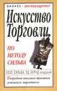 БН(о).Искусство торговли по методу Сильва, Хозе Сильва, Эд-младший Бернд 