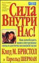 Бристол, Шерман: Сила внутри нас!, Бристол Клод М., Шерман Гарольд 