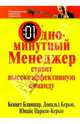 Одноминутный менеджер строит высокоэффективную команду, Бланшар Кеннет, Керью Дональд, Паризи-Керью Юнайс 