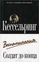 Солдат до конца: Воспоминания. / Пер. с нем. Е.В. Здобникова., Кессельринг Альбрехт 