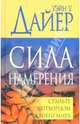 Сила намерения, Дайер Уэйн Уолтер 