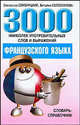 3000 наиболее употребительных слов и выражений французского языка. Словарь-справочник - 2 изд., Семеницкий Святослав, Колесникова Виталия 