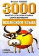 3000 наиболее употребительных слов и выражений испанского языка, Виталий Хлызов 