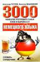 3000 наиболее употреб.слов и выражений немецкого языка, Тогулев Александр 