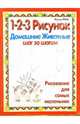 Домашние животные: 1-2-3 рисунок, Левин Фредди 