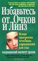 Избавьтесь от очков и линз / Пер. с англ. Бабук Л.А. - 5-е изд. - (Серия "Здоровье в любом возрасте"), Стивен Биресфорд, Дэвид Мьюрис, Мерилл Аллен, Фрэнсис Янг 