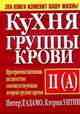 Кухня группы крови II (А), Уитни Кэтрин, Д'Адамо Питер 