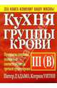 Кухня группы крови III (В), Уитни Кэтрин, Д'Адамо Питер 