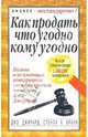 Как продать что угодно кому угодно, Джирард Джо 