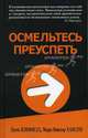 Осмельтесь преуспеть / Пер. с англ. Юсова Т.Н., Джек Кэнфилд, Марк Виктор Хансен 