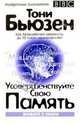 Усовершенствуйте свою память, Бьюзен Тони 