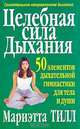 Целебная сила дыхания, Мариэтта Тилл 
