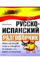 Русско-испанский разговорник - (Разговорник), Виталий Хлызов 