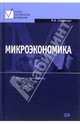 Микроэкономика. Курс лекций, Сафрончук Марина Валентиновна 