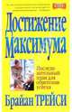 Достижение максимума, Трейси Брайан 