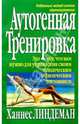 Аутогенная тренировка, Линдеман Ханнес 
