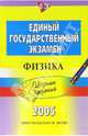 Единый государственный экзамен: Физика: Сборник заданий. - (ЕГЭ. Сборник заданий), Никифоров Г.Г., Орлов В.А., Ханнанов Н.К. 