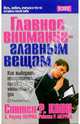 Главное внимание - главным вещам, Стивен Р. Кови, А. Роджер Меррил, Ребекка Р. Меррил 