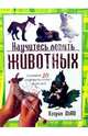 Научитесь лепить животных, Дьюи Кэтрин 